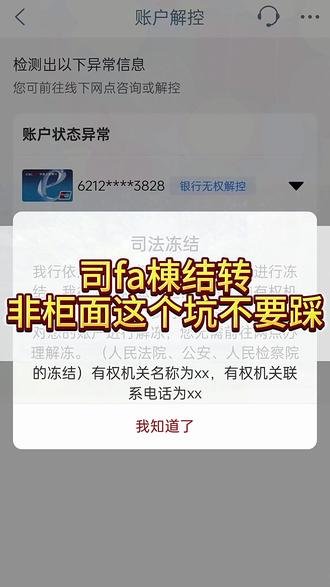 司法冻结转非柜面,不要踩这个坑 #银行卡解冻 #银行卡冻结 #司法冻结 #非柜面交易