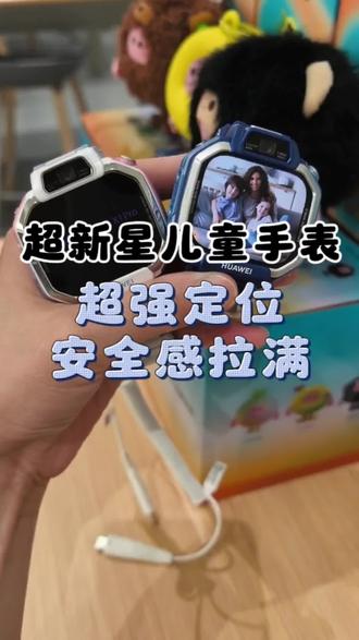 带娃黑科技!华为儿童手表安全感拉满💯 带娃安心好物✨华为超新星X1儿童手表
五模双星定位+气压传感
商场精准定楼层,高楼定位不偏移
离线定位2.0
关机断电仍可连续定位5天
电子围栏预警|一键SOS求助
好友添加家长审核,守护社交安全
心率情绪监测,贴心呵护孩子状态💯
#华为超新星儿童手表