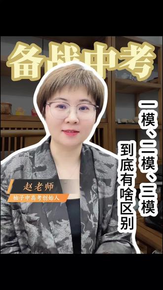 张家口初三的一模、二模、三模,到底有啥区别? #中考#升学规划#张家口教育#初三#家长必读