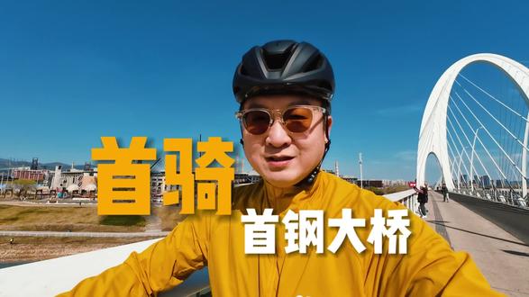 新手第一次骑到首钢大桥。#骑行日记 #城市骑行 #公路车 #骑行故事 @DOU+小助手