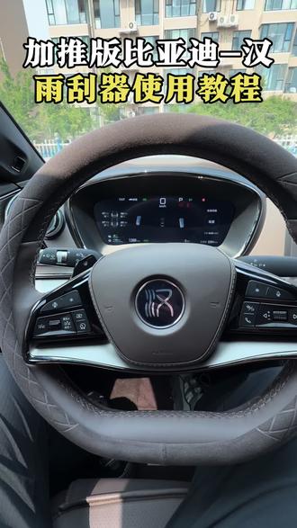 抄作业!26款比亚迪汉雨刮器使用教程,赶快收藏起来吧!#比亚迪#比亚迪汉#每天一个用车知识#汽车知识