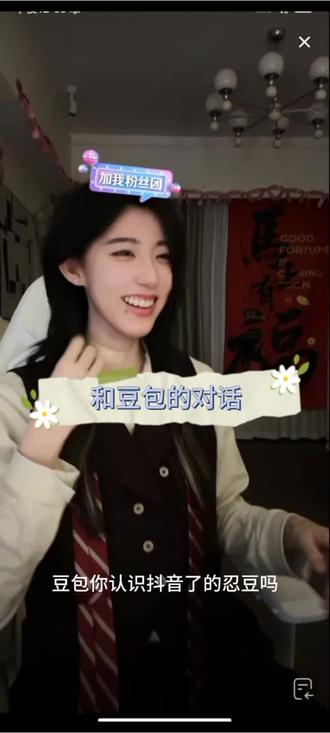 看给咱忍豆夸的#虚虚小心 #小心虚虚 #直播录屏分享 #忍豆豆和小米粒 @抖音小助手 @抖音创作小助手 @抖音推流 @抖音来客官方助推官