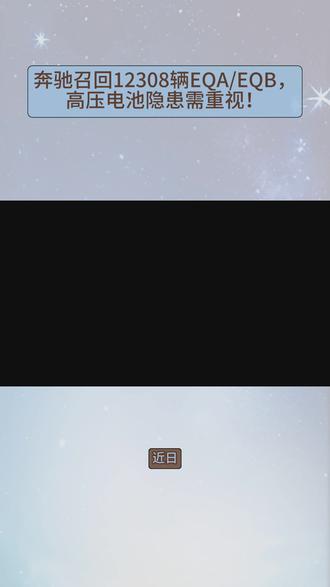 EQB,高压电池隐患需重视!#奔驰