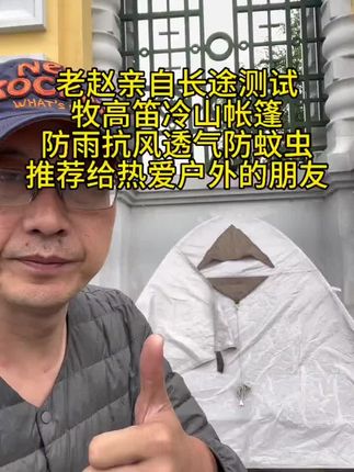 #户外 #露营 #牧高笛 #帐篷 推荐一款适合旅行露营的帐篷,防雨保暖还透气,老赵实测值的信赖