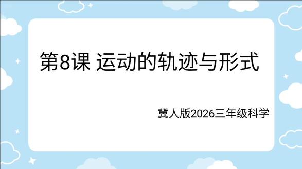 26冀人科学三下第8课 运动的轨迹与形式#小学科学课程