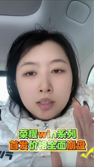 天塌了!荣耀win系列首发即破价! 除了国补还有多重优惠叠加,到手最低只要1字开头?#荣耀win #荣耀win系列 #荣耀winrt #手机国补 #双旦大促