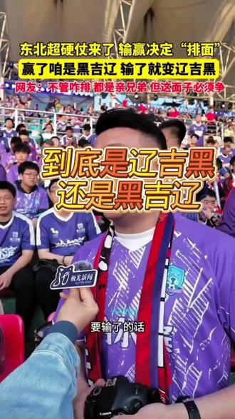 到底是辽吉黑还是黑吉辽?@极光新闻 #东北超 #东北人 #取暖神器 #热风炉#东北足球超级联赛 #抖in主场