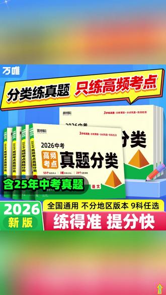 2026版万唯中考真题分类英语文数学历史生物地理真题分类卷2026版 #万唯中考 #中考真题 #真题分类卷 #中考复习 #初三
