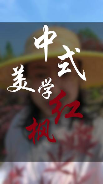 红枫,叶子红色艳丽,生长缓慢,是一种很好的庭院植物#景观设计#庭院设计#植物造景设计