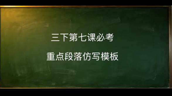 每天几分钟 语文很轻松
三下第7课|重点段落仿写思路+例子,神态语言描写这样写!#三年级下册语文 #小学语文 #三年级语文 #作文技巧 #语文知识点