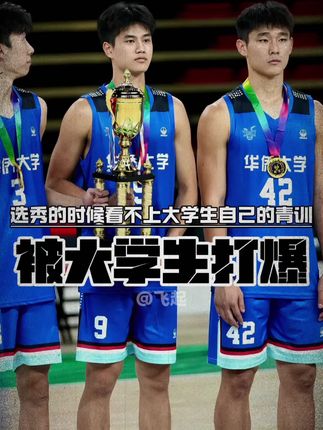 选秀的时候看不上大学生,到了现实中自己的青训梯队被人家爆揍。 2025年U21与CUBAL对抗赛,华侨大学男篮以 79:52 战胜了浙江稠州U21青年队,成功夺得本届对抗赛的冠军。到底是球员不努力还是教练组真的不行?国内青训该换换换思路了,毕竟教练也得要进步!#2025年U21与CUBAL对抗赛 #华侨大学 #华侨大学夺冠 #浙江稠州青年队 #CBA青训