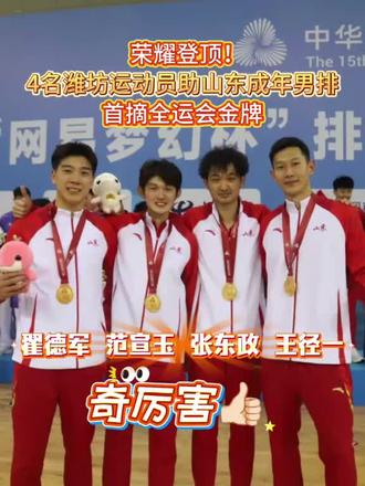 潍坊小伙为山东男排创造历史