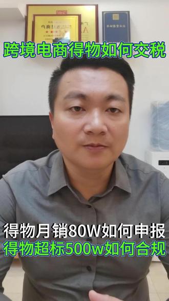 得物个体执照月销80万要如何应对报税交税 #电商税 #电商税务合规 #跨境电商 #得物 #个体户