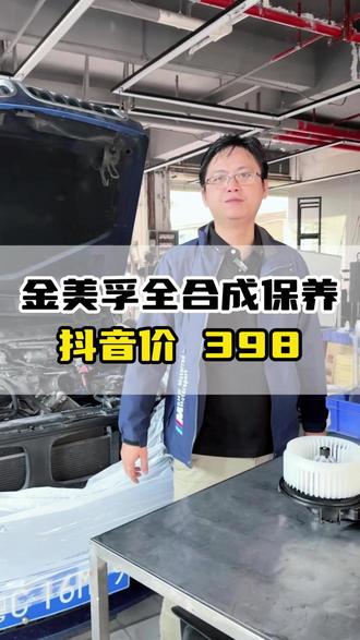 金装美孚一号机油保养只要398 #汽车维修 #汽车保养 #换机油 #保养 #维修保养