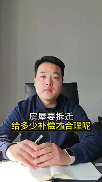 房屋要拆迁给多少补偿才合理呢 #资产评估 #房屋评估 #拆迁评估#拆迁补偿 #房产评估