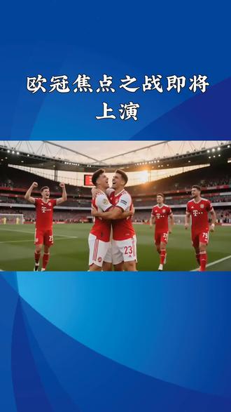 拜仁 VS 里斯本#足球#足球解说