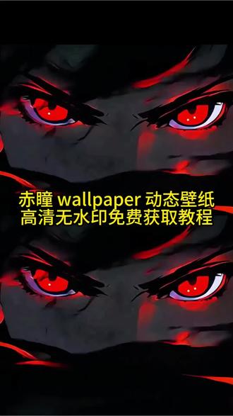 赤瞳wallpaper动态壁纸无水印获取教程来了#剪映 #赤瞳动态壁纸 #动态壁纸 #壁纸分享 #wallpaper动态壁纸推荐