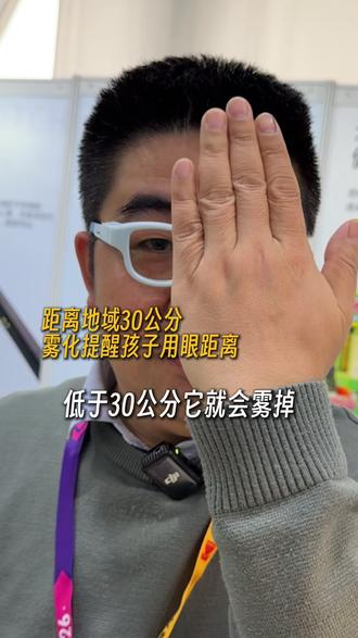 眼镜店、视光中心必看!比普通眼镜利润更高的差异化产品——炯炯神童儿童智能眼镜。歪头、趴着、近距离用眼,镜片自动雾化,提醒孩子正确用眼距离与姿势。#炯炯神童 #智能眼镜 #眼镜店 #视光中心 #眼镜利润