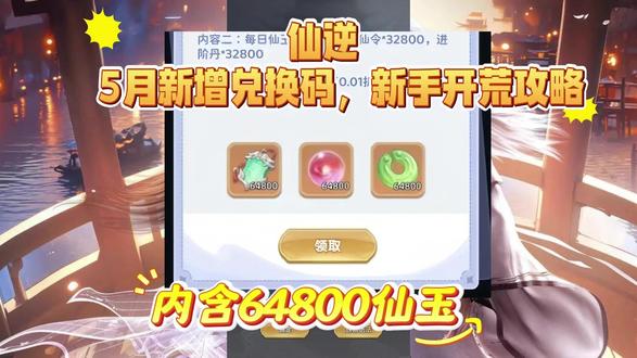 仙逆5月新增兑换码,新手开荒攻略 阵容推荐(版本强势)
开荒阵容(零氪首选):因果・王林(主 C,叠层爆发)+ 道心・李慕婉(辅助,群疗复活)+ 魔童・司徒南(副 C)+ 蚊兽(反伤坦)+ 许立国(减怒),激活 “至情至性” 羁绊,适配全副本。
后期毕业阵容:因果・王林 + 道心・李慕婉 + 魔童・司徒南 + 惑心・欲印真君(控场)+ 问鼎・朱雀子(减伤)+ 篡命・永夜魔尊(追击),PVP/PVE 通用。
零氪过渡:藤一队、火烧队、拓森队,成本低、易成型。
战力提升核心
修士培养:集中资源拉满核心,王林、李慕婉优先升星至 8 星,解锁关键天赋;其余角色升至 5 星过渡,避免资源分散。
装备强化:每日清空装备秘境、蹲世界 BOSS,红装 / 粉装优先获取;强化优先武器>戒指>头盔>衣服,全身 + 10 激活套装;精炼侧重攻击部位,宝石以攻击、暴击、生命为主。
古宝 / 仙魂:古宝优先玉石神仙靠椅、金砖玲珑塔;仙魂解锁古神星级,每层增伤 5%,6 层解锁吸血,大幅提升王林续航。
日常必做(高效攒资源)
每日签到、天机阁、广告礼包领仙玉、寻仙令、进阶丹。
仙盟任务、材料副本、BOSS 之家、护送(双倍时间),奖励含大量经验、绑元、进阶丹。
限时活动必参与:灵兽秘境(周一 / 四)、跨服争霸(周三 / 六)、全服拍卖会(周日),囤积稀有材料。
及时兑换码(XN999、XS777、HH999、JJ888、VIP666、逆天而行),领仙玉、修士碎片、进阶丹。
资源分配技巧
仙玉优先买寻仙令、高级装备精炼石、限时活动道具。
元宝留限时活动与洞府加速,提升资源产出效率。
中期组队刷高阶副本,跨服 BOSS 混助攻拿奖励,仙盟活动积极参与,快速积累资源冲榜。#仙逆H5 #仙逆H5手游 #仙逆H5攻略 #仙逆H5礼包码 #仙逆H5兑换码