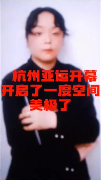 杭州开启一度空间#杭州亚运会 #杭州 #亚运会