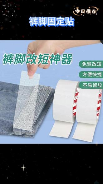 裤脚长了不用剪,用这款 #裤脚改短胶带 一撕一贴就能改好, #裤子长了怎么办 #生活小妙招 #实用好物