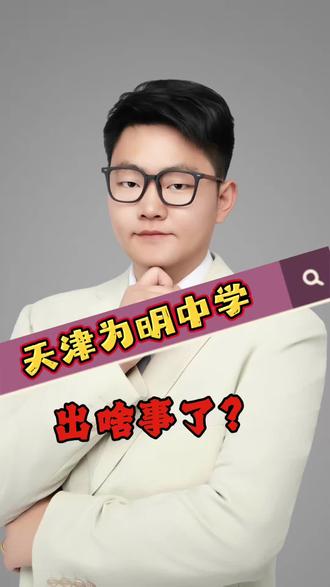 西青为明学校怎么样?值不值得来?#天津升学 #天津落户 #天津高考 #天津中考 #天津转学