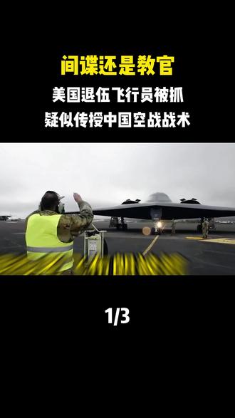 间谍还是教官:美国退伍飞行员被抓,疑似传授中国空战战术 #飞行员 #军事迷 #军事科普 #大国重器 #内容启发搜索