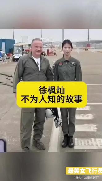 #上热门 #感谢感谢#最美女飞行员#女飞行员徐枫灿 #徐枫灿又美又飒 #徐枫灿珠海航展