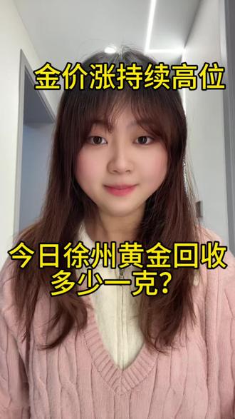 徐州黄金回收1300一克?!最近徐州黄金回收价格波动很大,很多人担心遇到坑。之前有位大哥就采过了一家机构报价1300,上门后却各种收费压价,还好他朋友推荐了靠谱的我们全程透明,没有隐藏费用,按今日金价减3到10元回收。大家出售购买黄金的时候一定要走正规渠道,小心高价陷阱任何高于国际大盘价格回收的一定是套路!切记!切记!切记!我是徐州黄金回收小王,小王在徐州同城及周边24小时上门回收,诚信为本,感谢亲朋好友的支持#徐州黄金回收#徐州上门回收黄金#徐州同城#徐州黄金回收多少一克#黄金回收@DOU+小助手@抖音小助手