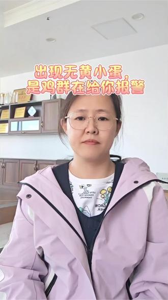 出现小蛋,是鸡群在给你报警#蛋鸡养殖 #蛋鸡技术