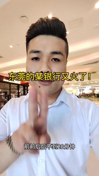 东莞的某银行又🔥了!#银行贷款 @东莞逗比办公室(招兵买马版) @
