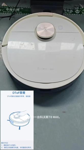 科沃斯T8 MAX DToF组件异常
#高科技产品 #懒人神器 #扫地机器人 #科沃斯 #智能