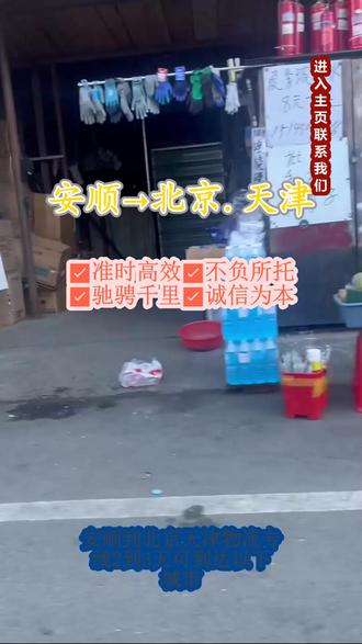 安顺到北京.天津物流专线 。张经理(185-1820-2888)。2到3天可到达以下城市.北京-天津。网点布局齐全收发便利,线路通畅快捷时效给力#大件托运 #物流专线 #搬家公司 #物流公司