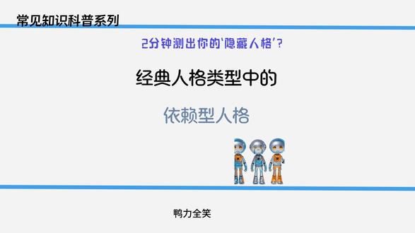 2分钟测试你是不是依赖型人格? 依赖,成了我紧紧抓住的浮木,仿佛只有紧紧依偎在别人的身旁,才能感受到一丝安稳。我害怕独自面对未知的风浪,害怕那无尽的黑暗会将我吞噬。#依赖型人格 #人格测试 #人格 #治愈自己 #爱自己
