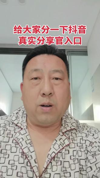 #真实生活分享官 给大家分享一下,真实生活分享官,的进入方法,从这里发视频就会有收益#上热搜 #强烈推荐 #真实生活分享官 #创作者扶持计划