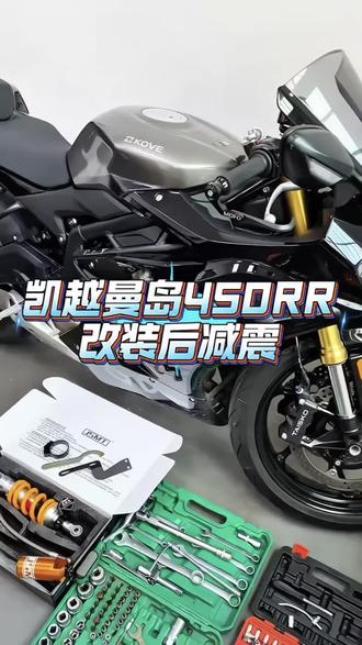 凯越450RR曼岛改装增高后减震#凯越450rr
