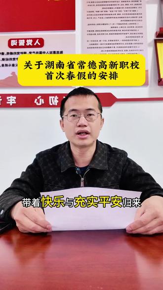 春假来了,终于轮到我们啦!#常德高新中等职业技术学校 #湖南春假