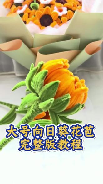 大号向日葵花苞完整版教程来喽! #扭扭棒手工教程 #教程 #教程分享#手工diy #永不凋零的花花纯手工制作
