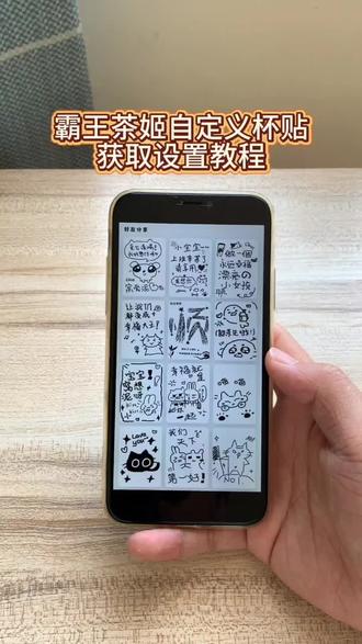 《小盒精选》霸王茶姬自定义杯贴获取设置教程#霸王茶姬 #霸王茶姬diy #霸王茶姬自定义杯贴