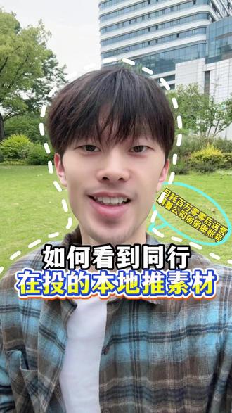 本地推如何看到同行在投的素材,今天教你三个方法! #巨量本地推 #实体获客 #爆款短视频 #真实生活分享计划 #00后运营