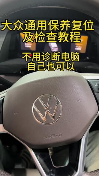 大众车型保养复位教程#汽车保养与维修 #高温天气