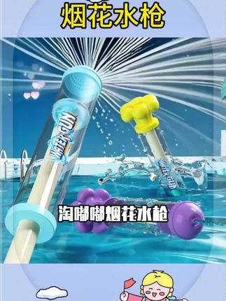 淘嘟嘟儿童玩具烟花水枪戏水抽拉式神奇喷水打水仗沙滩水炮漂流