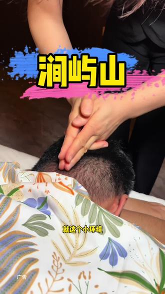 休闲放松就来涧屿山 #SPA#济南SPA店推荐#涧屿山#放松解压好去处 #按摩放松