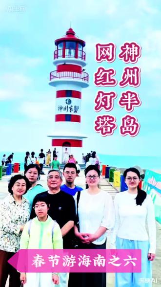 春节游海南之六:神州半島,网红灯塔