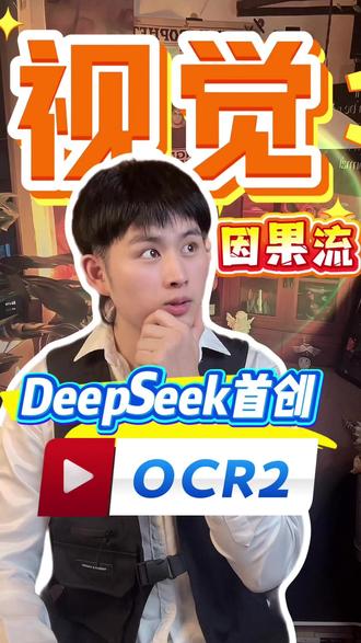 DeepSeek又拿全球第一!OCR2 才是真·黑科技 DeepSeek 又扔王炸了!别只知道 R1 降价,刚刚发布的 DeepSeek-OCR2 才是真·黑科技! 首创“视觉因果流”,让 AI 第一次拥有了人类的阅读逻辑,以前 AI 看图是死板扫描,现在是“带脑子看”!乱序报表扫一眼就秒懂。 硅谷巨头这次是真的要睡不着了
#AI新星计划 #deepseek #人工智能 #中国AI #前沿科技趋势发布月