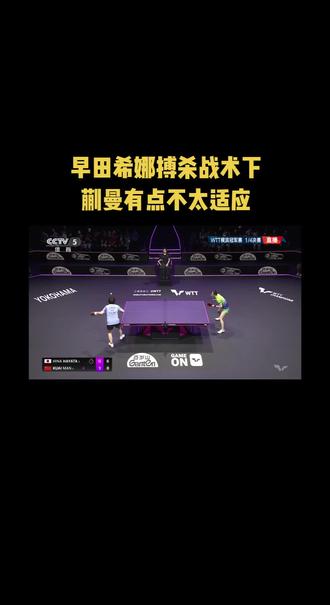 早田希娜一落后就搏杀,蒯曼要做好心理准备