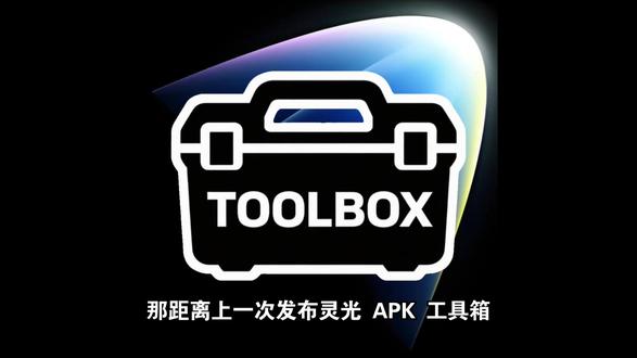 灵光APK工具箱-1.1 版本更新——文幻产品发布会 工具下载链接:https://1823644878.share.123865.com/123pan/hIeFjv-k3cS3
GitHub:https://github.com/aTRbFAc/lingguang-APK-toolbox/(喜欢的话可以给个star支持一下)
#灵光app #灵光闪应用 #AI编程 #软件分享 #web前端