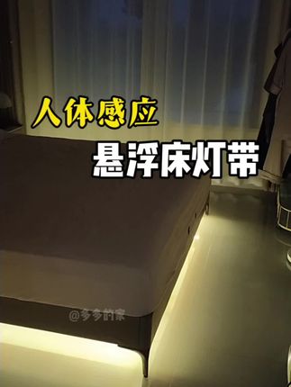 人来灯亮,人走灯灭,既有氛围感实用性又很高悬浮床灯带,一百多元就可以搞定#家居生活 #智能生活 #悬浮床灯带 #小夜灯 #人体感应灯