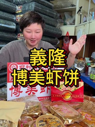 义隆博美虾饼#快来一起尝个鲜 #太好吃了 #太好吃了