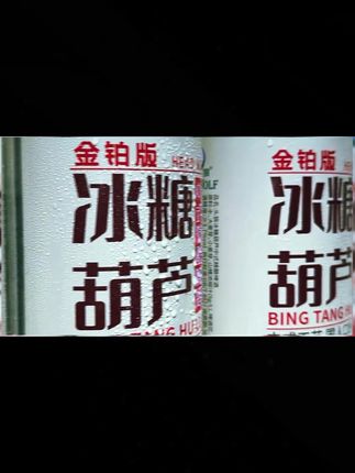 最近很火的中式精酿啤酒竟然出冰糖葫芦新口味了!一箱到手6瓶你看才啥价?10度的麦芽,3.7的酒精,添加了山楂果汁,入口麦香、酒香、果香的完美融合,口感酸甜好喝!泡沫丰富!夏天冰一下更爽!没喝过的一定要来尝尝!#好喝不贵 #强烈推荐 #啤酒#冰糖葫芦